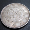 古銭・銀貨の高価買取 盛岡 まねき堂｜明治時代の銀貨をお買取しました。